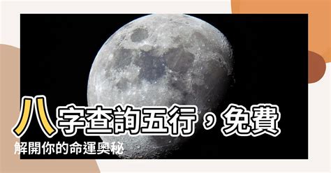 先天五行查詢|生辰八字五行查詢，五行八字查詢，生辰八字五行分析…